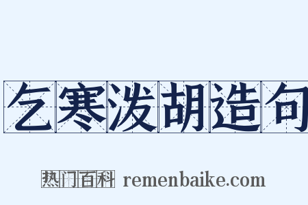 乞寒泼胡造句是什么意思的图片
